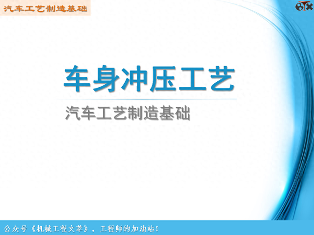 汽车工艺制造基础-车身冲压工艺（PPT）