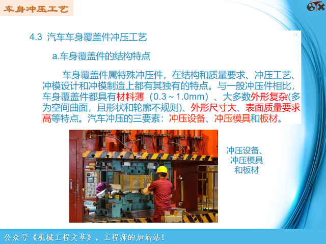 汽车工艺制造基础-车身冲压工艺（PPT）