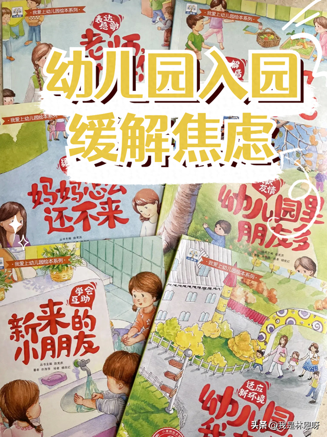 新学期，小朋友突然抗拒上幼儿园？《我爱上幼儿园》绘本安排起来