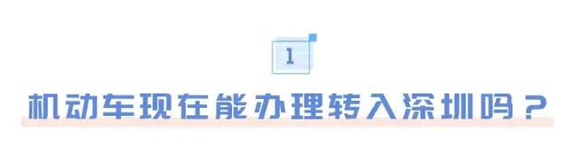 如何给爱车办理入“深户”？