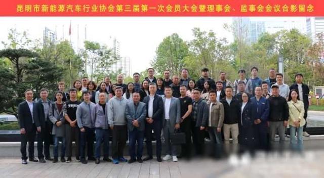 昆明市新能源汽车行业协会第三届第一次会员大会暨理事会、监事会