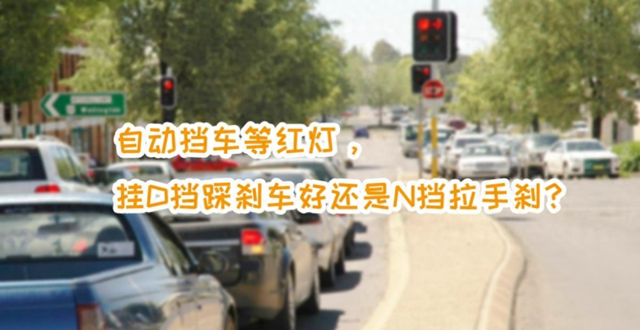 自动挡等红灯，挂D挡踩刹车，你知晓变速箱在经历什么吗？