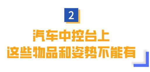 你注意了吗？车内中控台放这些，其实非常危险