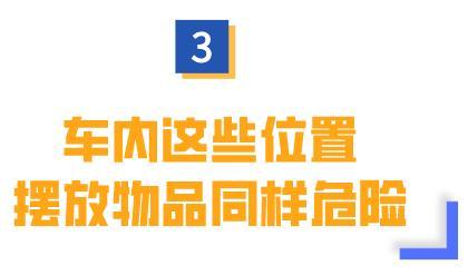 你注意了吗？车内中控台放这些，其实非常危险