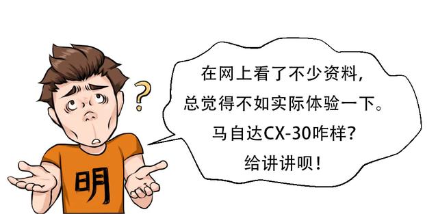 操控不输宝马、颜值同级一流！试驾马自达CX-30