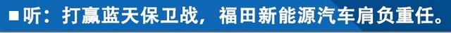 温差60℃ 高寒测试福田欧辉电动车及拓陆者皮卡