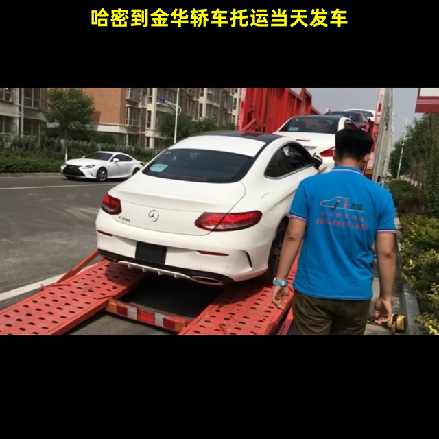 哈密到金华轿车托运当天发车  #跨省运车收费标准价格表