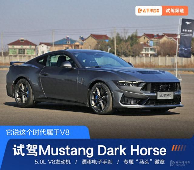 它说这个时代属于V8，试驾福特Mustang Dark Horse