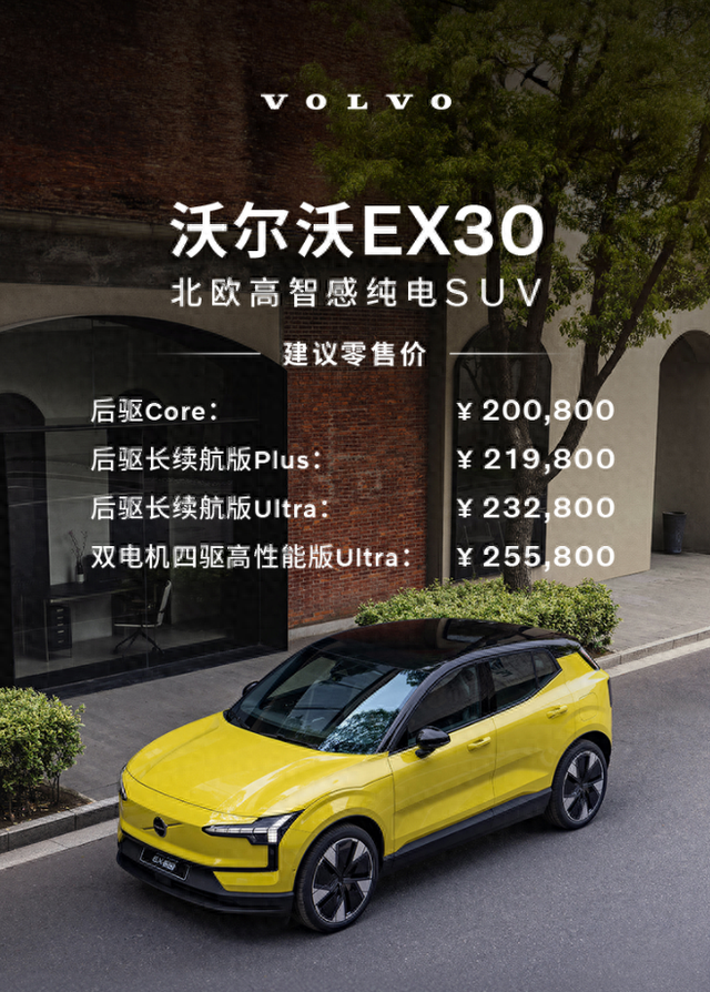 20万买豪华纯电SUV，沃尔沃EX30售20.08万起，SEA浩瀚平台背书