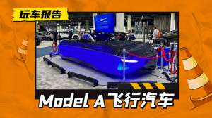 旋翼汽车(这才是飞行汽车马斯克投资的Model A展出，预售价超218万人民币)