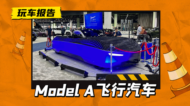 这才是飞行汽车！马斯克投资的Model A展出，预售价超218万人民币