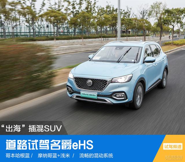 首台出海插混SUV 道路试驾名爵eHS