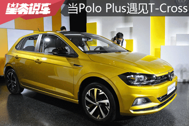 十万出头预算买大众 到底是选Polo Plus还是T-Cross？多维度对比