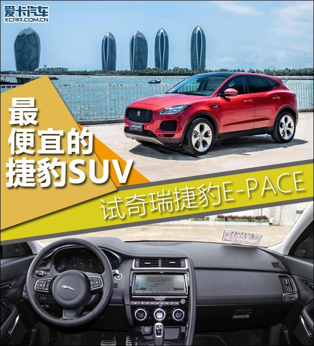 最便宜的捷豹SUV 试驾奇瑞捷豹E-PACE