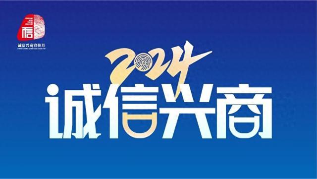 聚焦｜2024年上海市诚信兴商典型案例和优秀案例名单公布