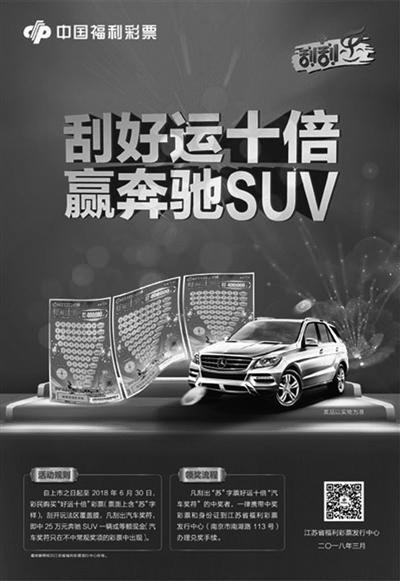 刮福彩刮刮乐“好运十倍”——赢奔驰SUV