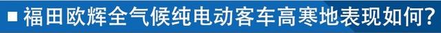 温差60℃ 高寒测试福田欧辉电动车及拓陆者皮卡