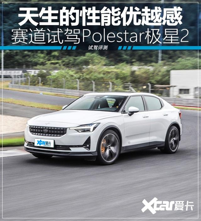 天生的性能优越感 赛道试Polestar极星2