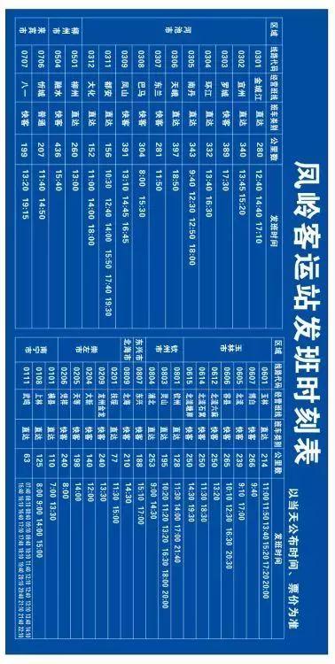 围观｜你们关心的凤岭客运站的时刻表、出行攻略都在这里了！