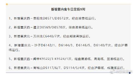 今天起！重庆新增9对日常线客运列车