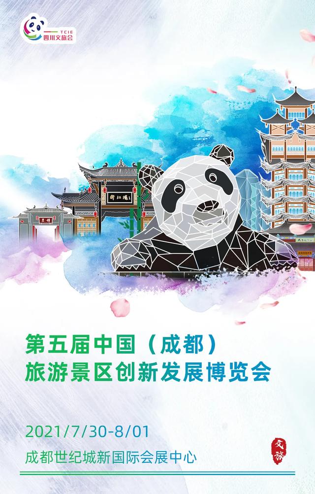 第五届中国（成都）旅游景区创新发展博览会即将在成都举行